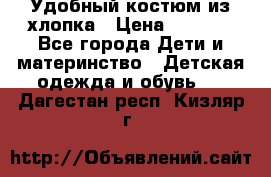 Удобный костюм из хлопка › Цена ­ 1 000 - Все города Дети и материнство » Детская одежда и обувь   . Дагестан респ.,Кизляр г.